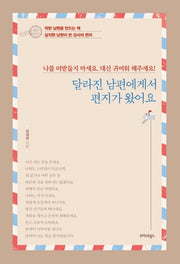 달라진 남편에게서 편지가 왔어요