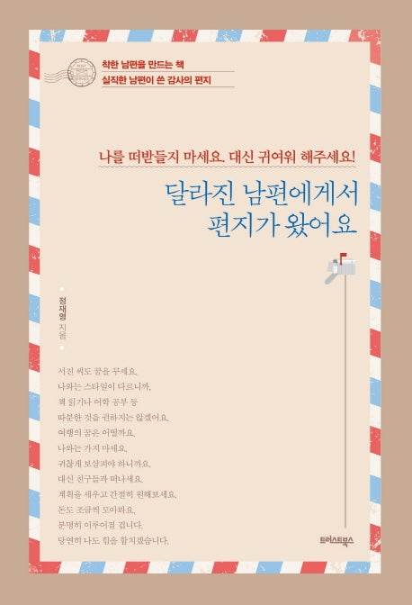 달라진 남편에게서 편지가 왔어요