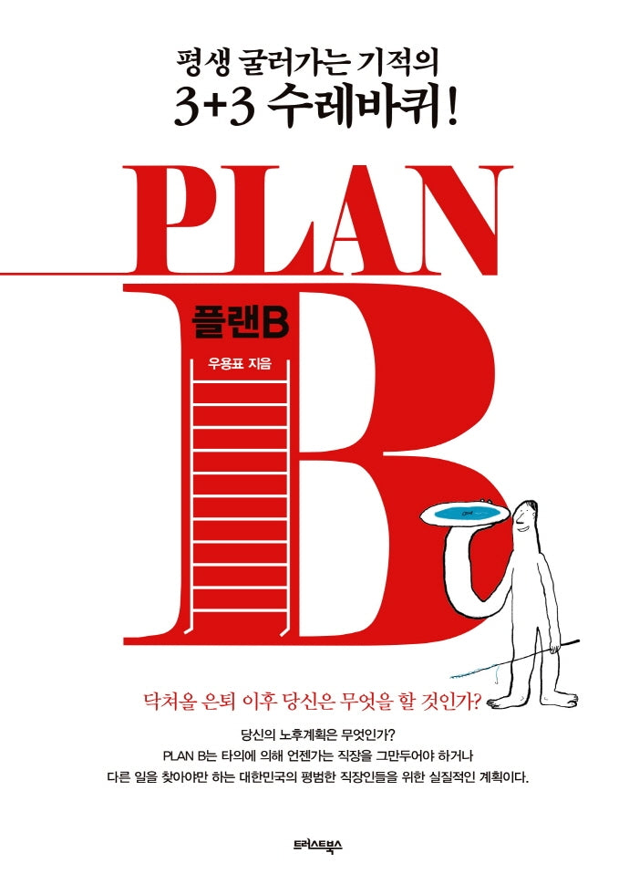 플랜 B(PLAN B)