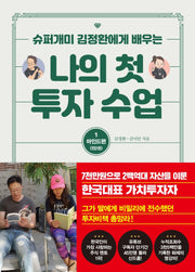 나의 첫 투자 수업 1: 마인드편(슈퍼개미 김정환에게 배우는)