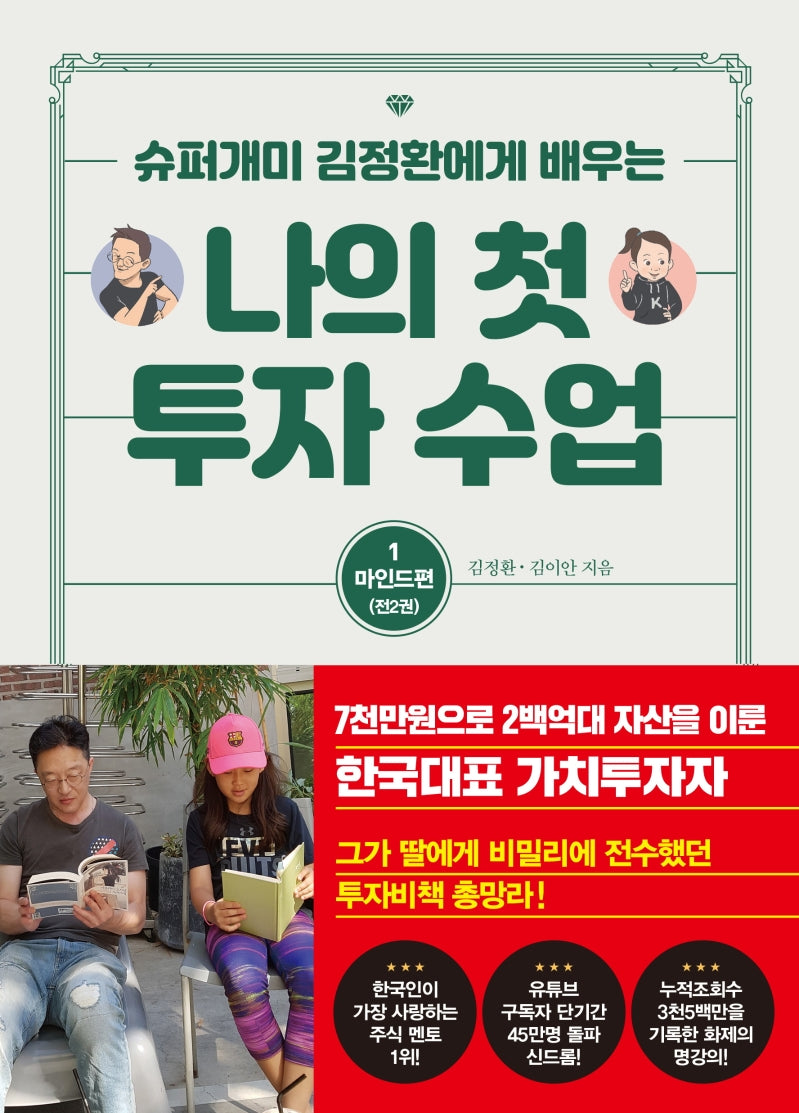 나의 첫 투자 수업 1: 마인드편(슈퍼개미 김정환에게 배우는)