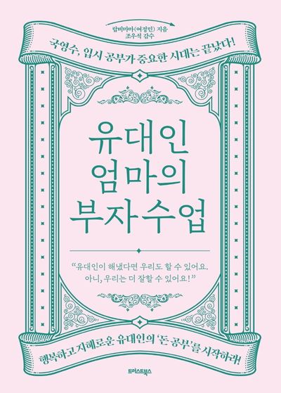 유대인 엄마의 부자 수업