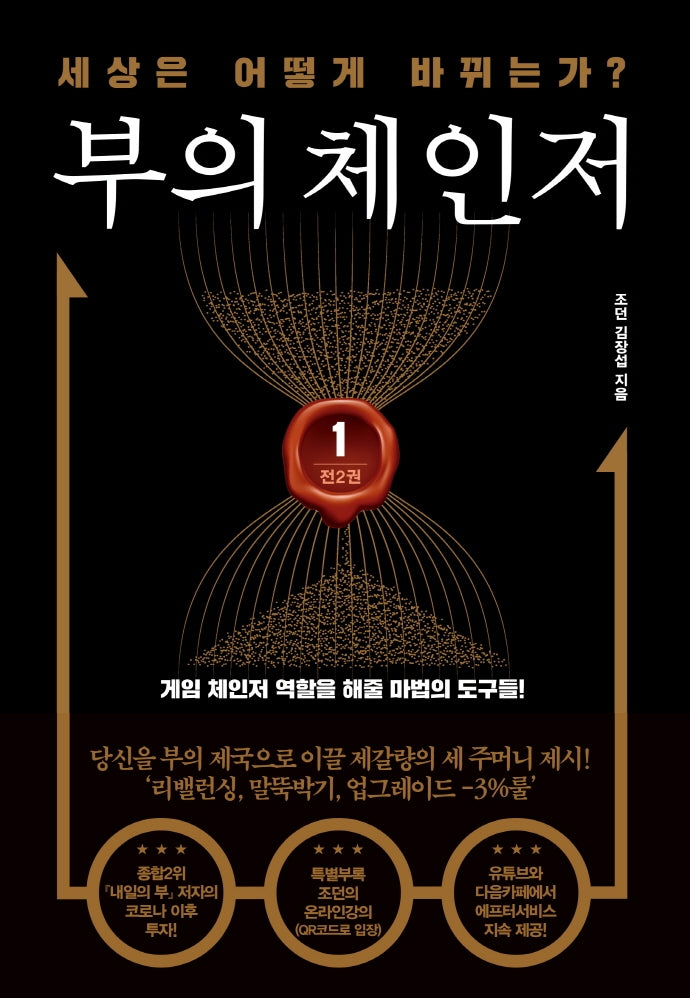 부의 체인저 1