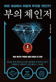 부의 체인저 2