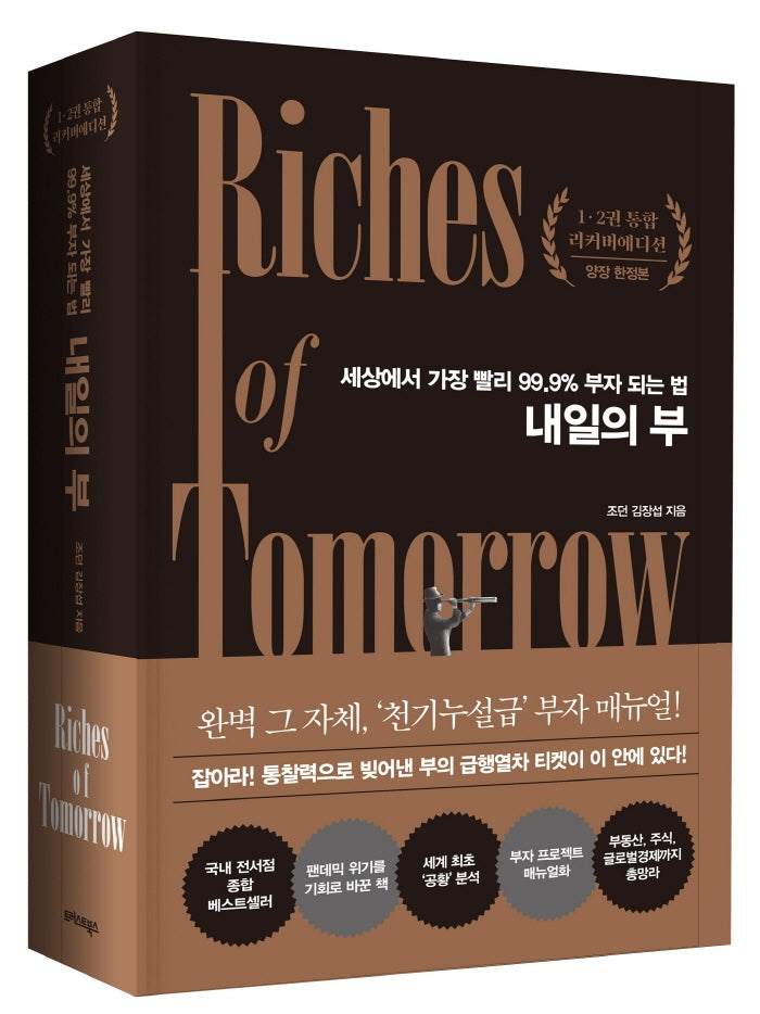 내일의 부(1, 2권 통합 양장 리커버에디션)(양장본 Hardcover)