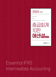 중급회계 에센셜(2024)(수정판 10판)
