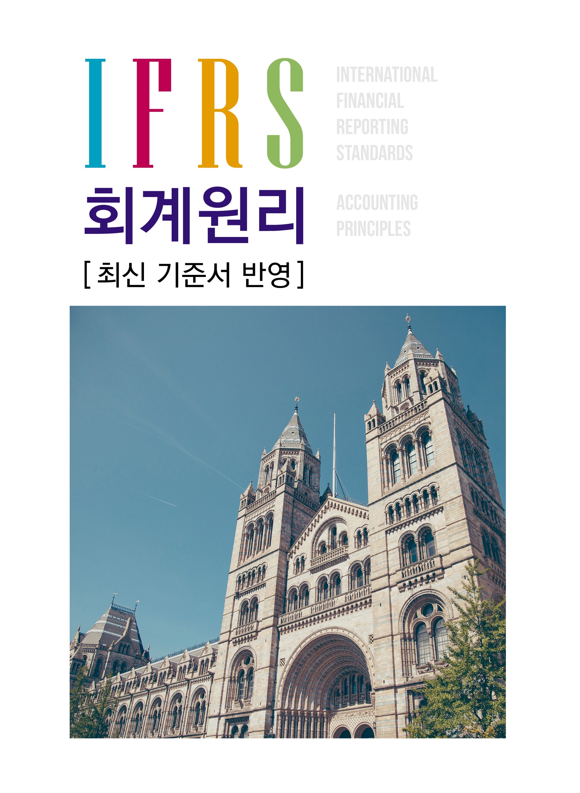 IFRS 회계원리