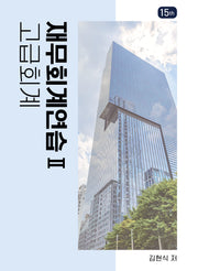 재무회계연습 2: 고급회계(15판)