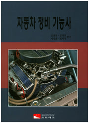자동차정비기능사