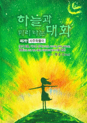 하늘과 미리 나눈 대화 2: 사주학풀이