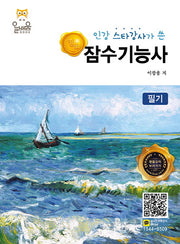 잠수기능사(필기)(2019)(인강 스타강사가 쓴 명품)
