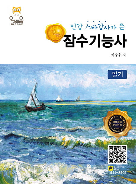 잠수기능사(필기)(2019)(인강 스타강사가 쓴 명품)