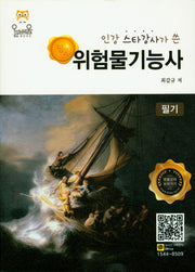 위험물기능사(필기)(2019)(인강 스타강사가 쓴)