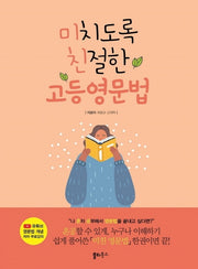 미치도록 친절한 고등영문법