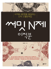 써밋 N제 고등 미적분(2024)