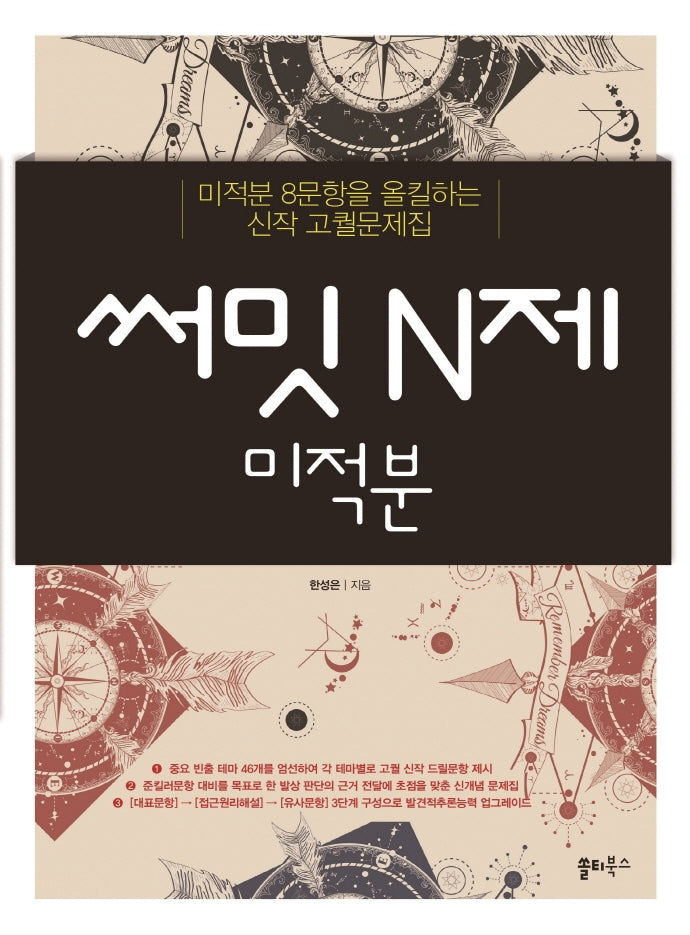 써밋 N제 고등 미적분(2024)