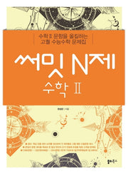 써밋 N제 고등 수학2(2024)
