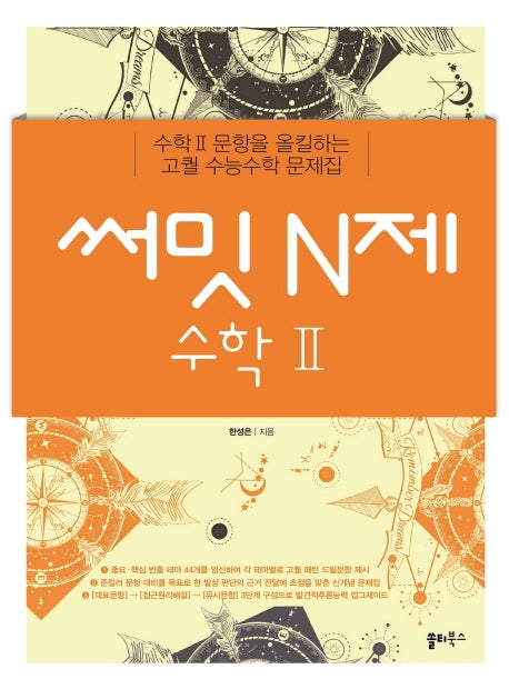 써밋 N제 고등 수학2(2024)