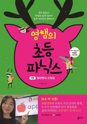 영쌤의 초등 파닉스 1: 알파벳과 소릿값