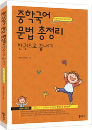 중학국어 문법 총정리 한권으로 끝내기(개정판)