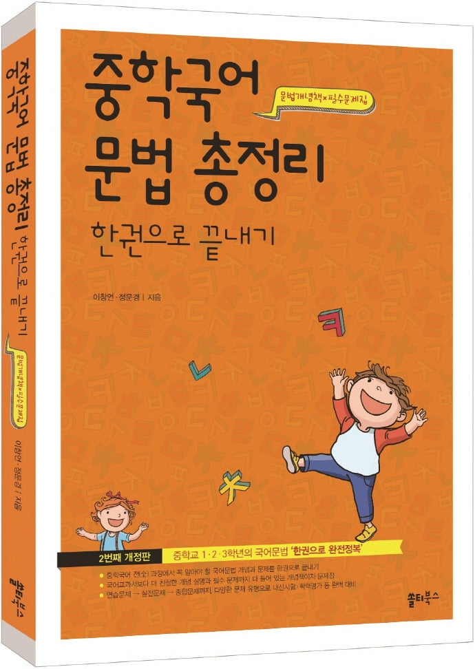 중학국어 문법 총정리 한권으로 끝내기(개정판)