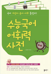 수능국어 어휘력 사전(5판)