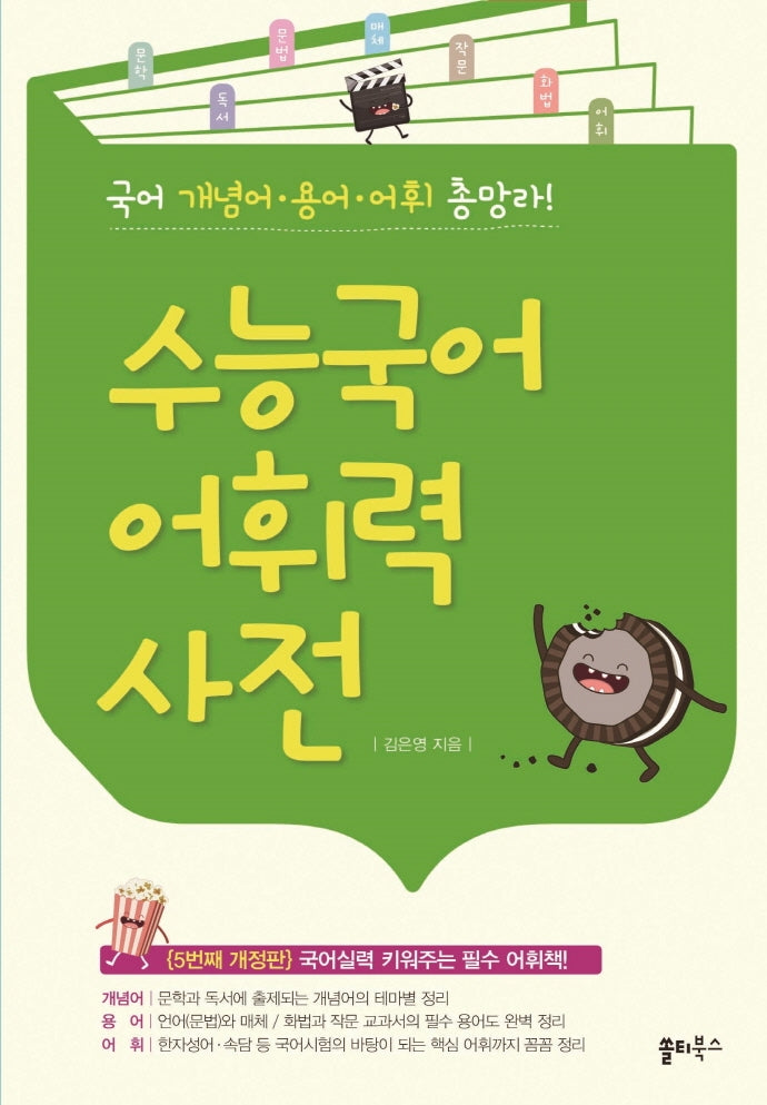 수능국어 어휘력 사전(5판)