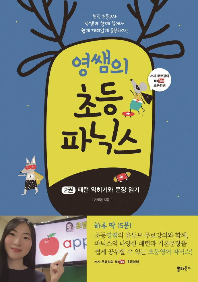 영쌤의 초등 파닉스 2: 패턴 익히기와 문장 읽기