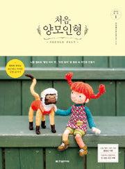 처음 양모인형(취미의 발견 1)