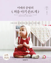 처음 아기 손뜨개(미에라 공방의)(취미의 발견 3)
