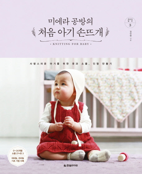 처음 아기 손뜨개(미에라 공방의)(취미의 발견 3)