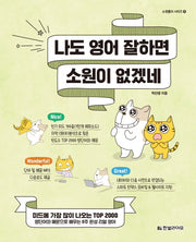 나도 영어 잘하면 소원이 없겠네(소원풀이 시리즈 9)