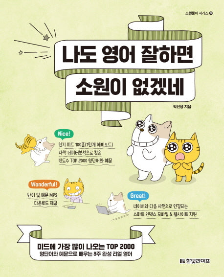 나도 영어 잘하면 소원이 없겠네(소원풀이 시리즈 9)