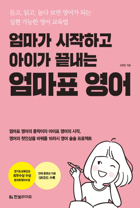 엄마가 시작하고 아이가 끝내는 엄마표 영어
