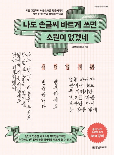 나도 손글씨 바르게 쓰면 소원이 없겠네(소원풀이 시리즈 10)