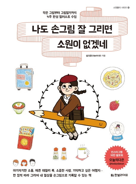 나도 손그림 잘 그리면 소원이 없겠네(소원풀이 시리즈 11)
