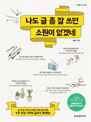 나도 글 좀 잘 쓰면 소원이 없겠네(소원풀이 시리즈 12)
