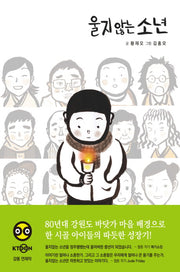 울지 않는 소년
