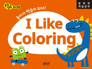 I Like Coloring: 알파벳 색칠공부