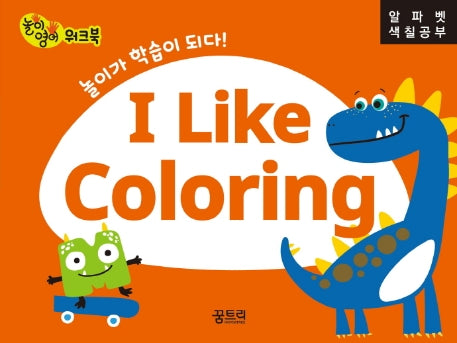 I Like Coloring: 알파벳 색칠공부