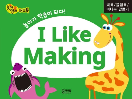 I Like Making: 빅북, 플랩북, 미니북 만들기