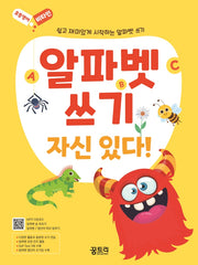 알파벳 쓰기 자신 있다!(초등영어 비타민 시리즈)