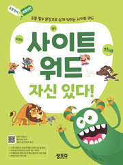 사이트 워드 자신 있다!(초등영어 비타민 시리즈)