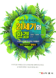 21세기와 환경(이야기로 풀어보는)