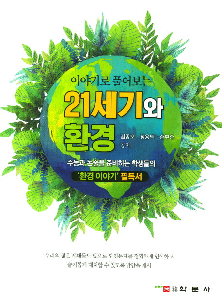 21세기와 환경(이야기로 풀어보는)