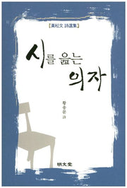 시를 읊는 의자(CD1장포함)
