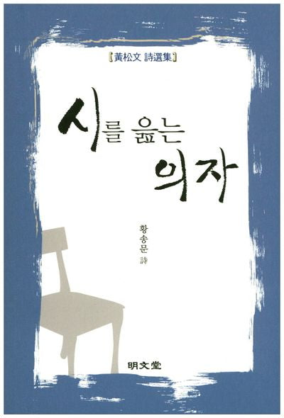 시를 읊는 의자(CD1장포함)