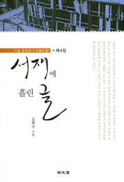 서재에 흘린 글(이불 잡문집 4)