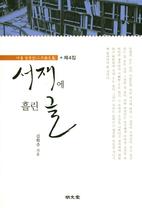 서재에 흘린 글(이불 잡문집 4)