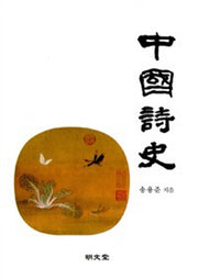 중국시사(양장본 HardCover)